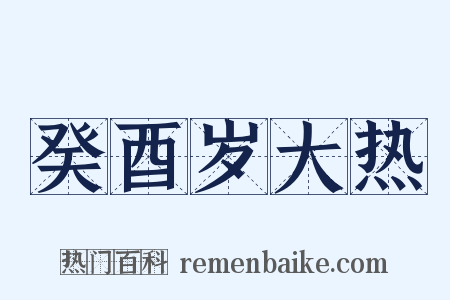 癸酉岁大热是什么意思的图片